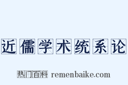 近儒学术统系论是什么意思的图片